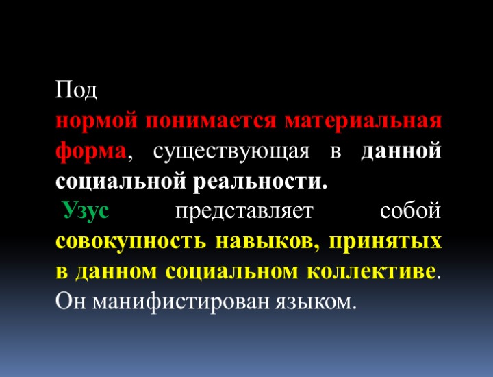 Под нормой понимается материальная форма, существующая в данной социальной реальности. Узус представляет собой совокупность